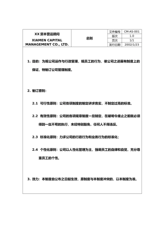 某资本营运顾问公司管理制度5
