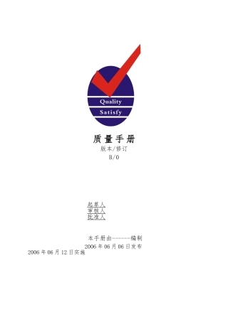 某贸易公司质量管理手册范本