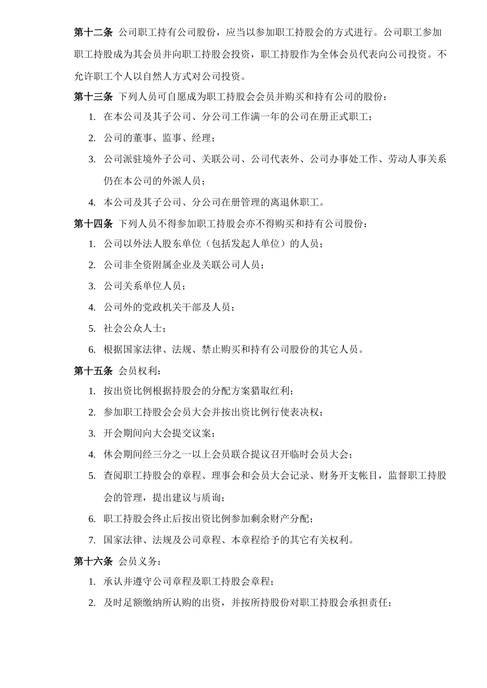 某贸易有限责任公司职工持股会章程_第2页