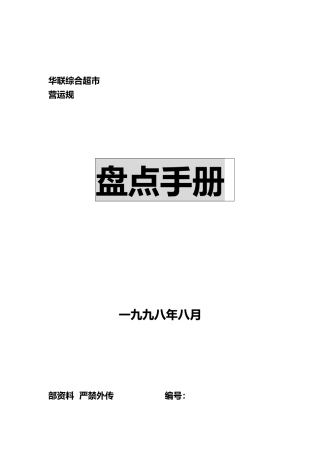 某超市公司盘点手册范本