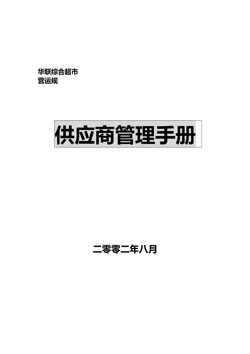 某超市供应商管理手册范本_第2页
