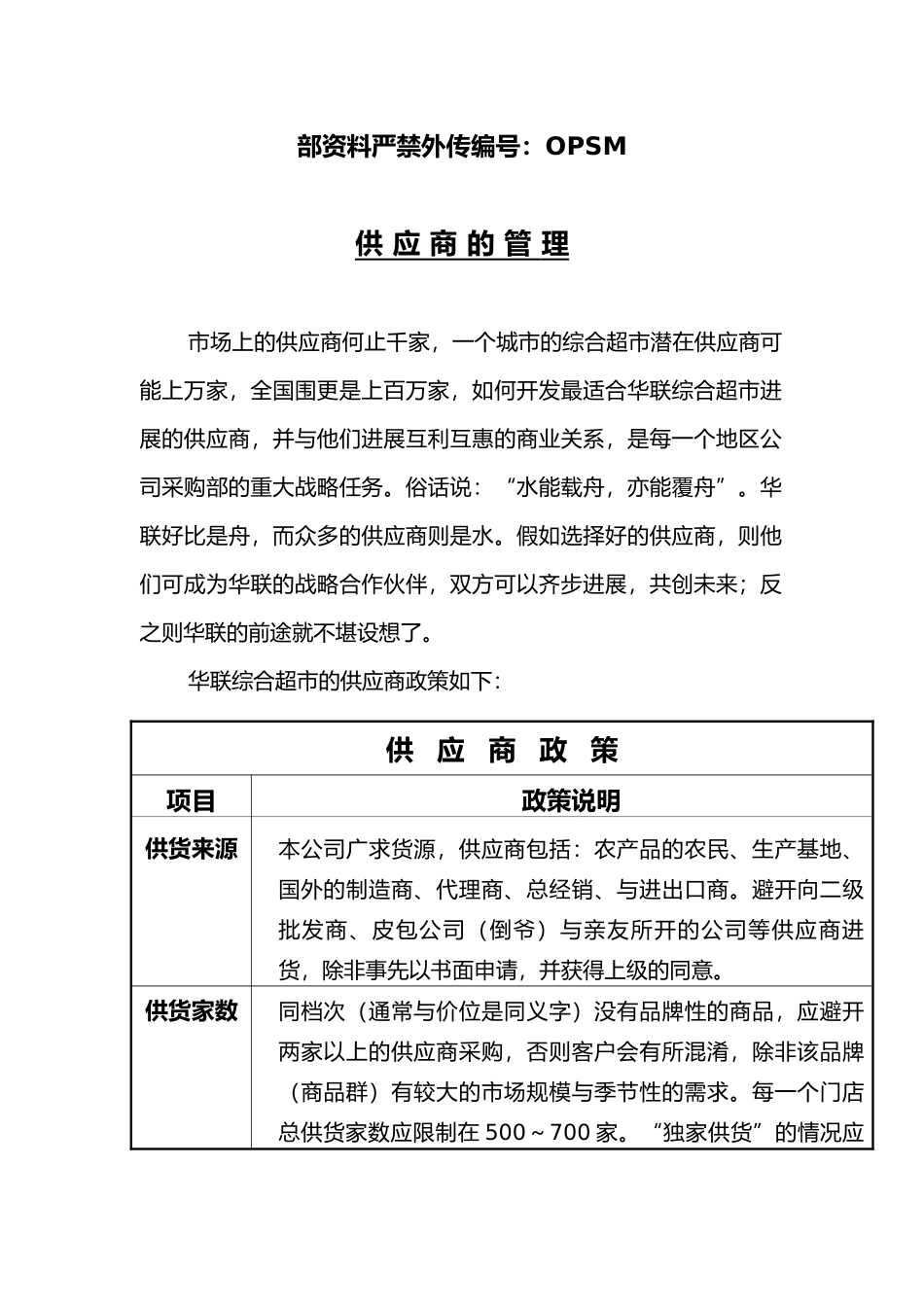 某超市供应商管理手册范本_第3页
