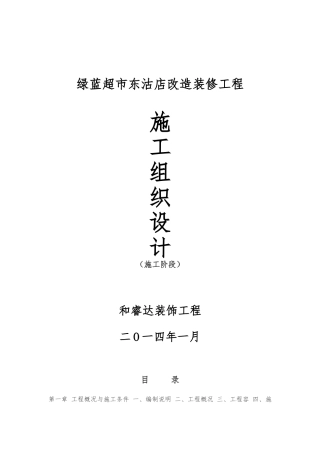 某超市工程施工设计方案报审