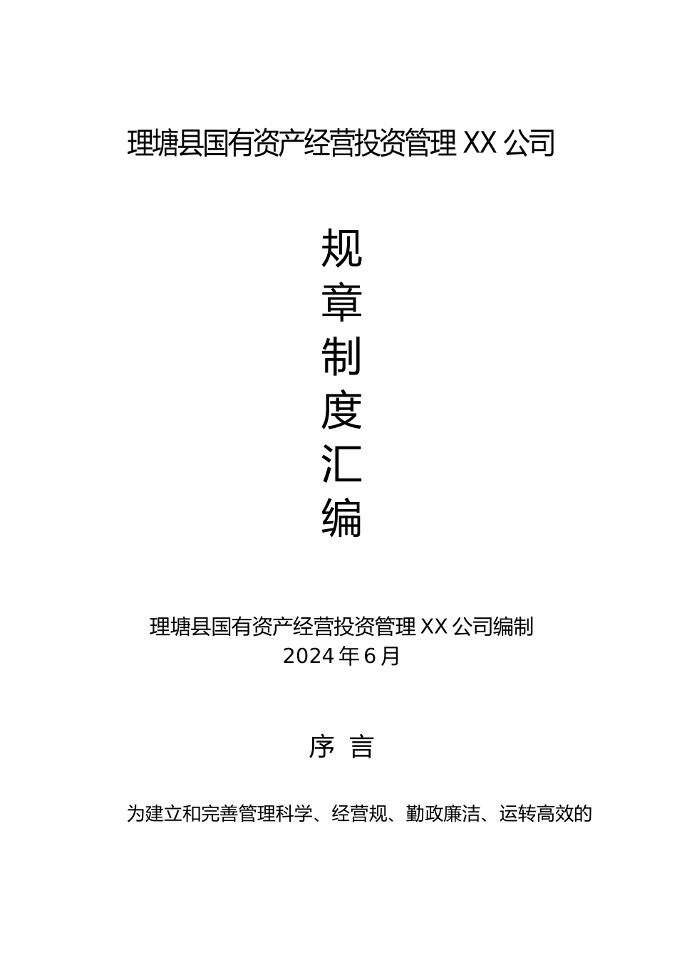 某资产经营投资管理公司规章制度汇编_第1页