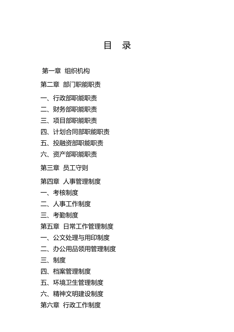 某资产经营投资管理公司规章制度汇编_第3页