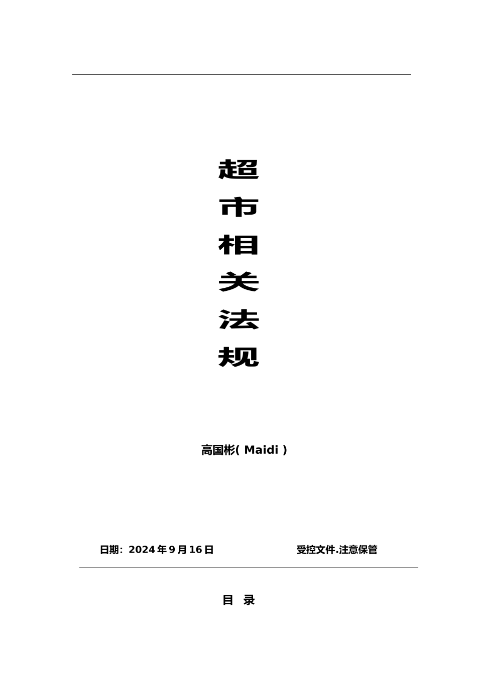 某超市相关法规_第1页