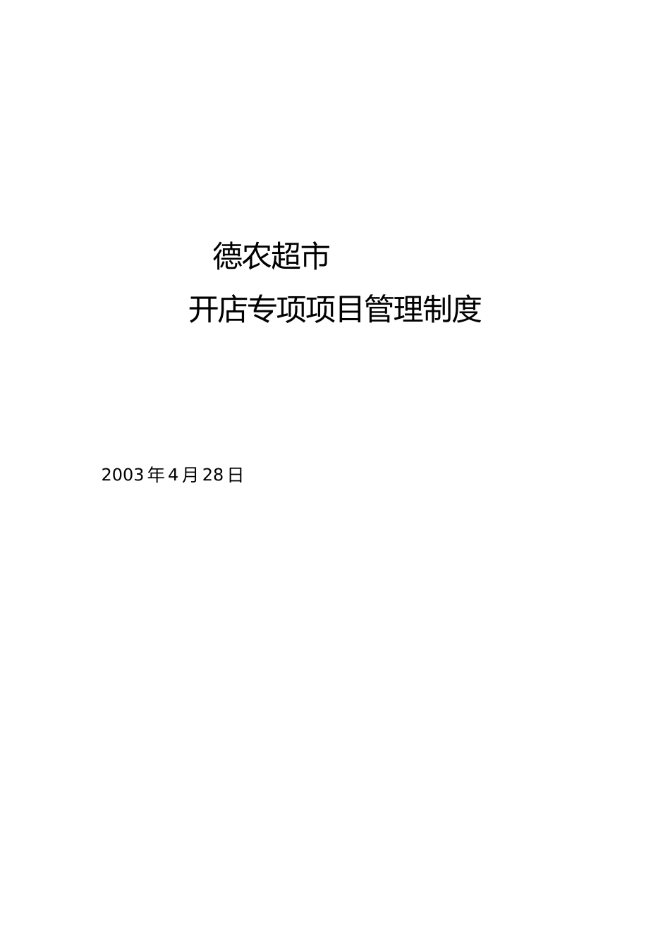 某超市开店专项项目管理办法_第1页