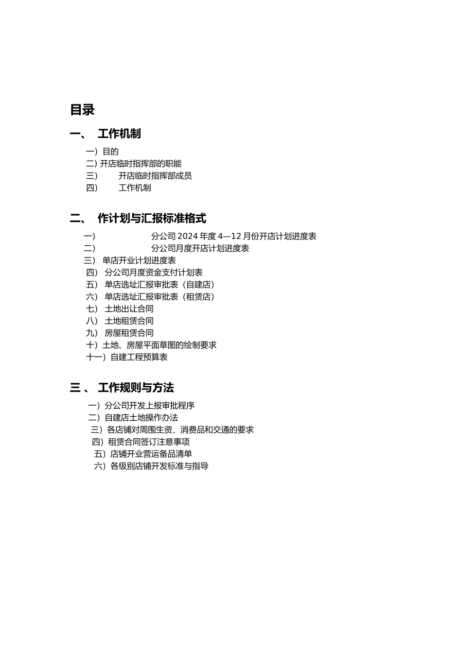 某超市开店专项项目管理办法_第2页