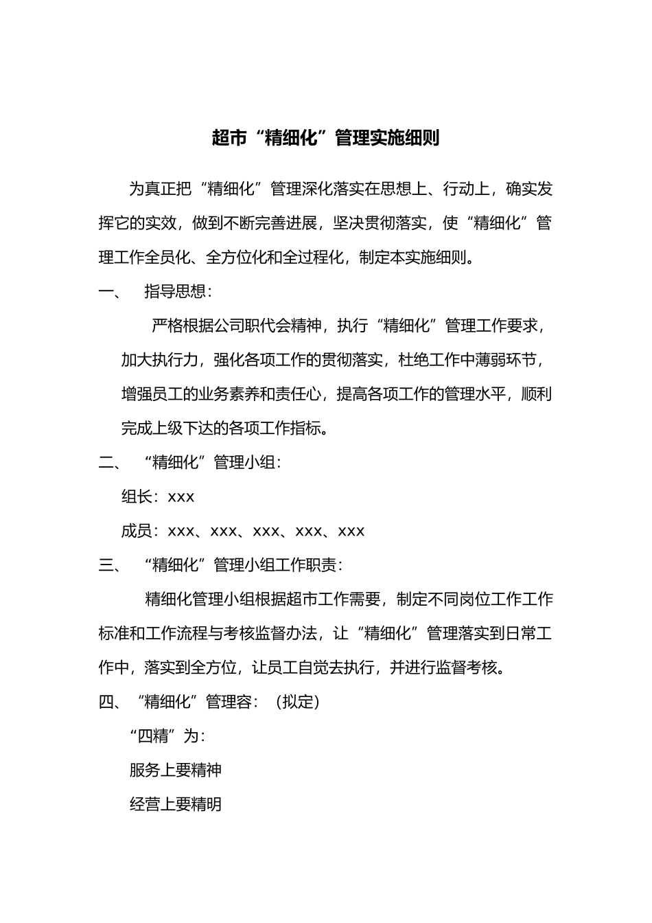 某超市精细化管理实施细则_第1页