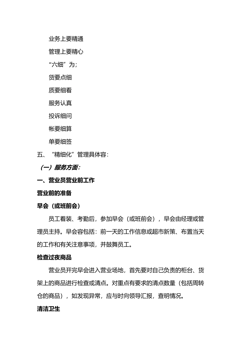 某超市精细化管理实施细则_第2页