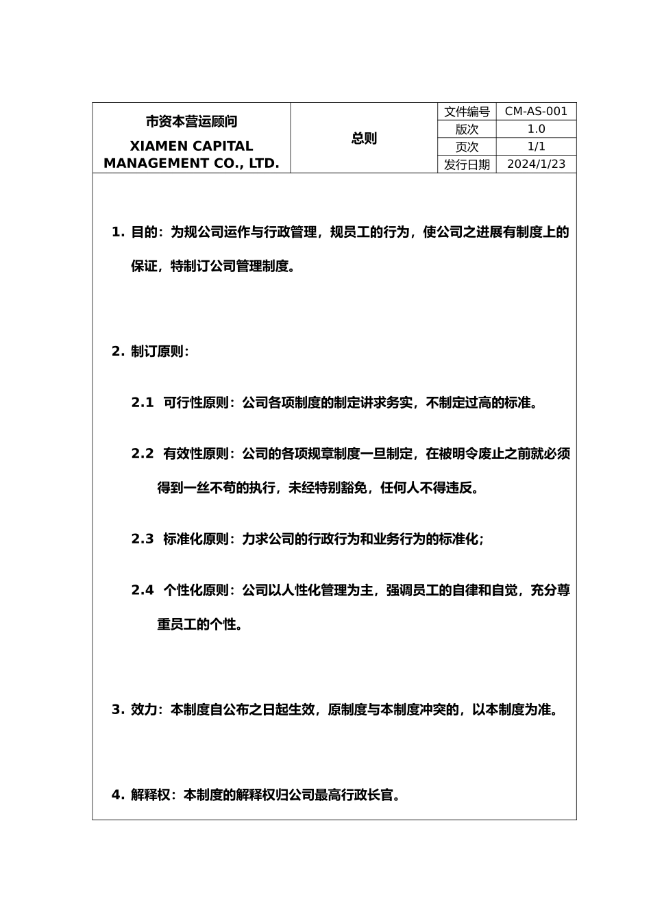 某资本营运顾问公司管理制度_第1页