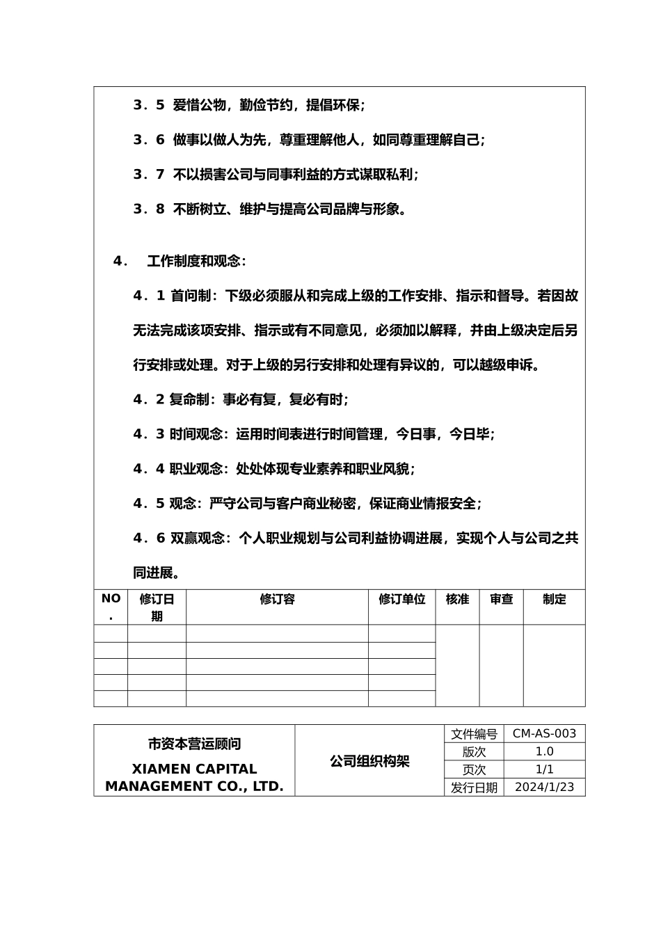 某资本营运顾问公司管理制度_第3页