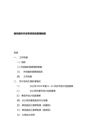 某超市开店项目管理制度