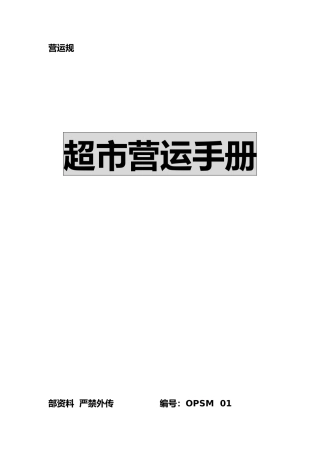 某超市营运手册范本