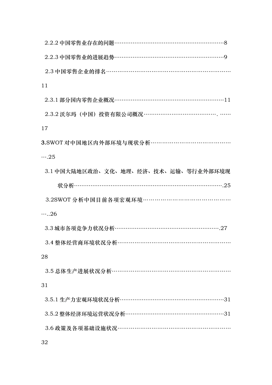 某超市营销策略研究与设计论文_第2页