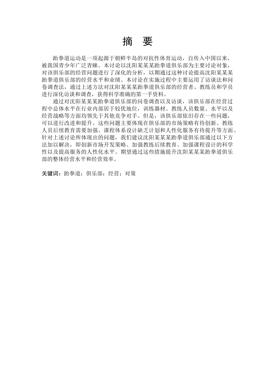 某跆拳道俱乐部经营与发展策略课程_第1页