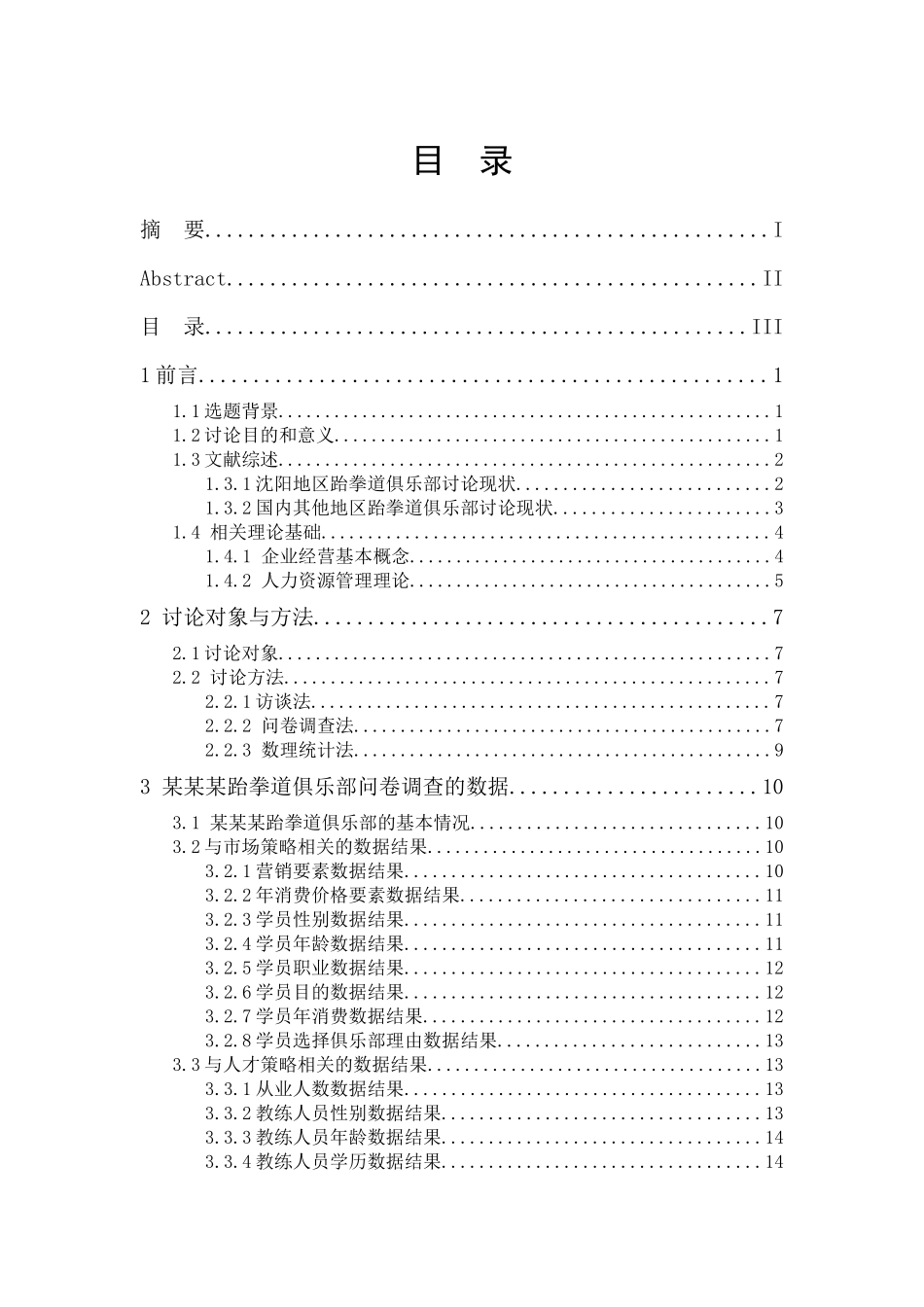 某跆拳道俱乐部经营与发展策略课程_第3页