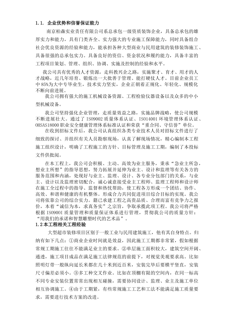 某超市装修施工组织设计范文_第3页