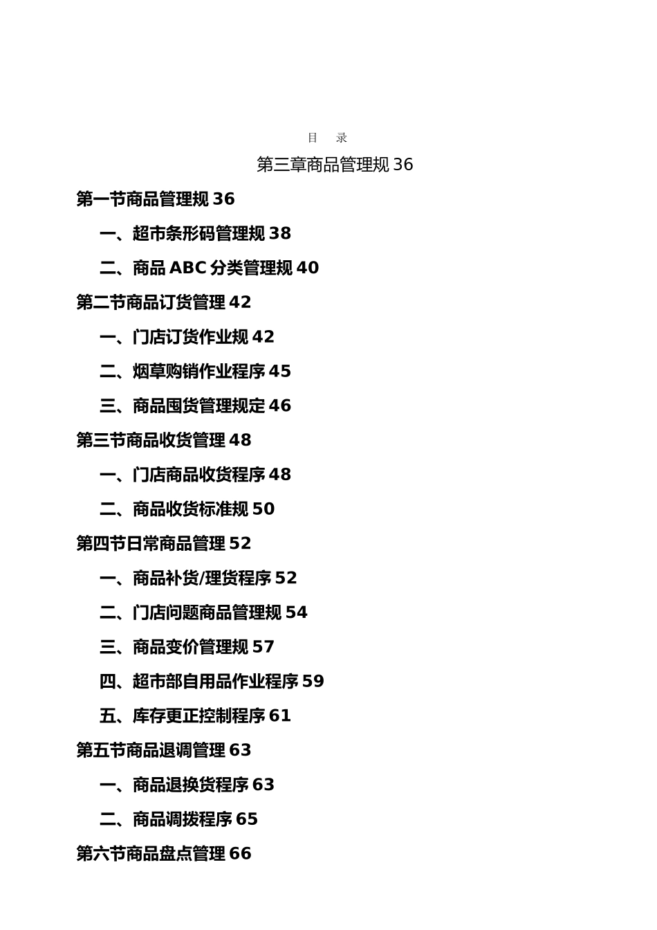 某超市营运管理手册范本_第2页