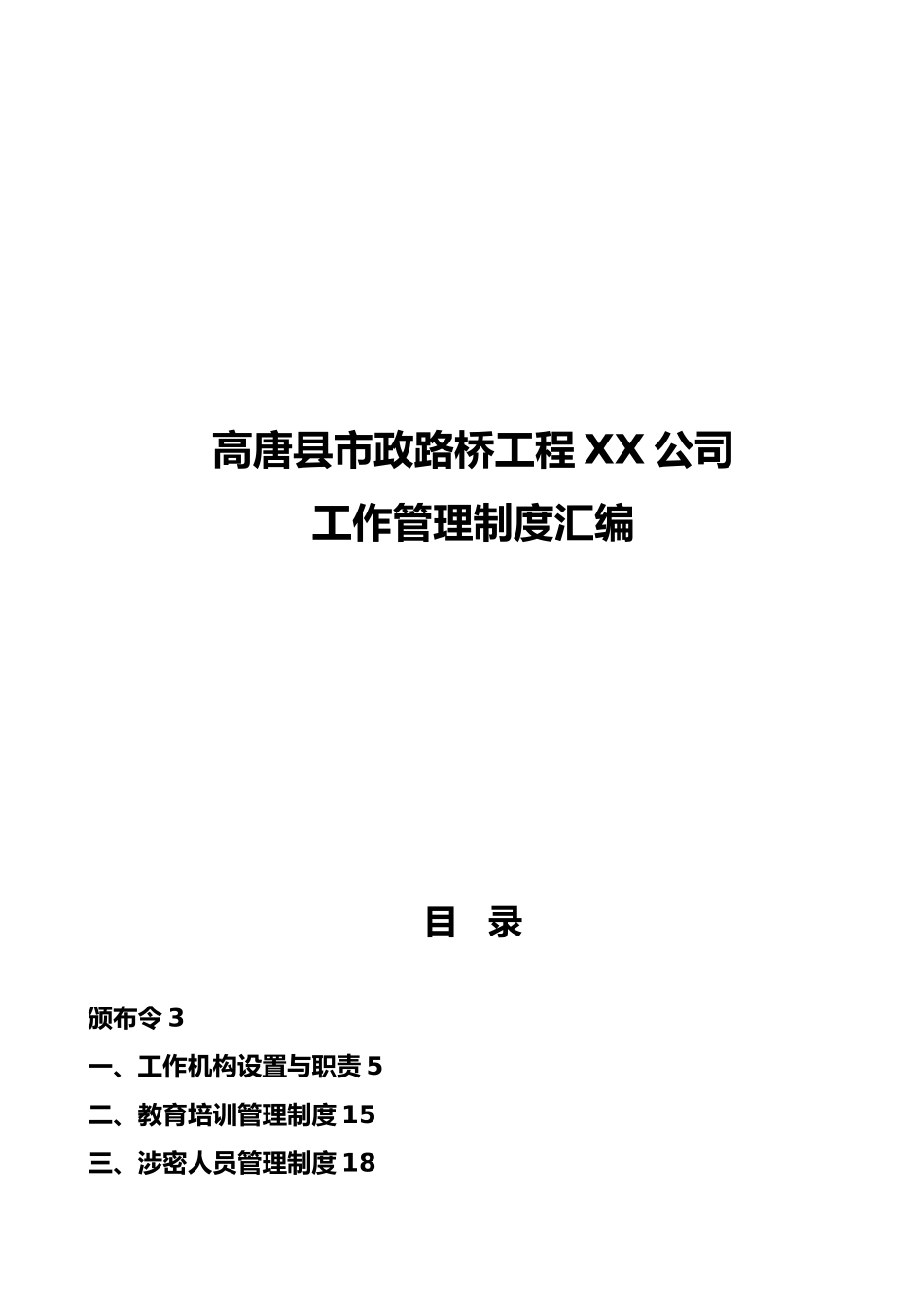 某路桥工程公司保密工作管理制度汇编_第1页