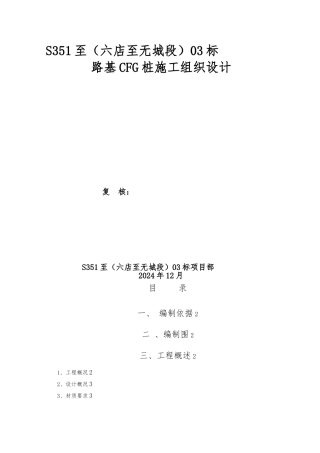 某路基CFG桩工程施工设计方案