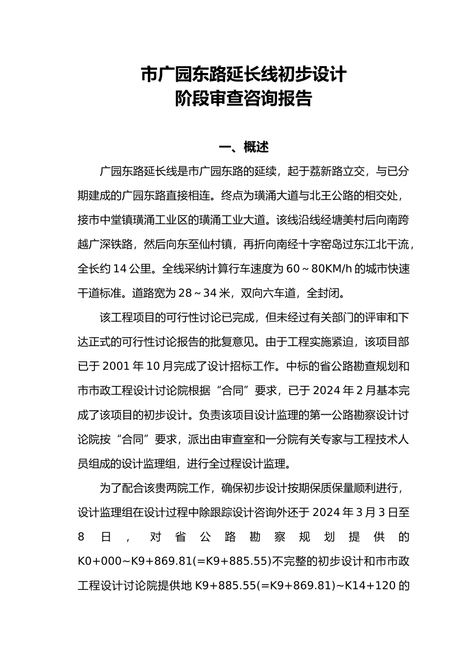 某路段延长线初步设计阶段审查咨询报告_第1页