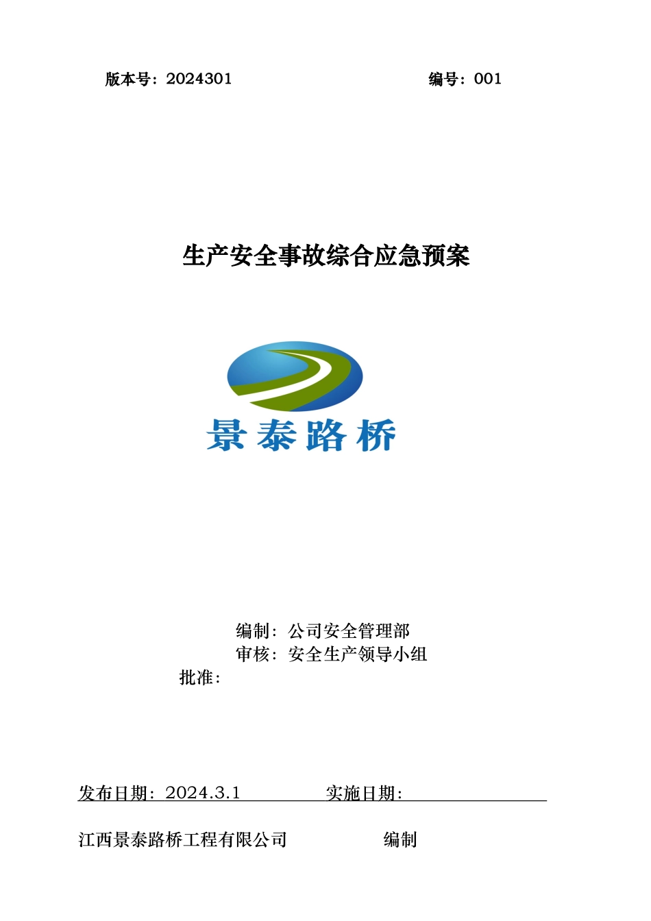 某路桥工程有限公司生产安全事故综合应急处置预案_第1页