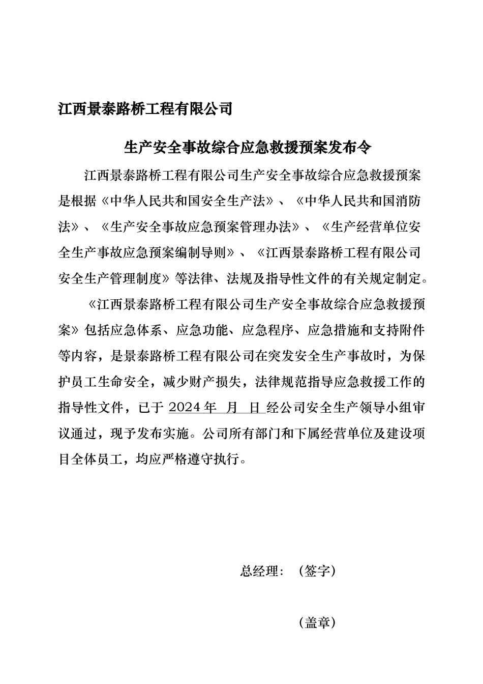 某路桥工程有限公司生产安全事故综合应急处置预案_第2页