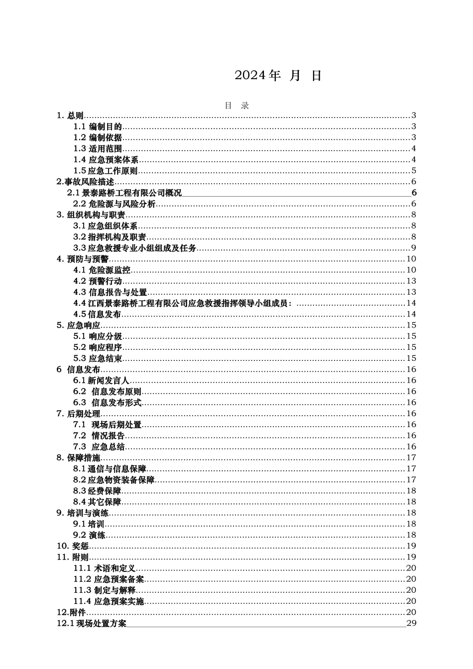 某路桥工程有限公司生产安全事故综合应急处置预案_第3页