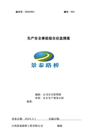 某路桥工程有限公司生产安全事故综合应急处置预案