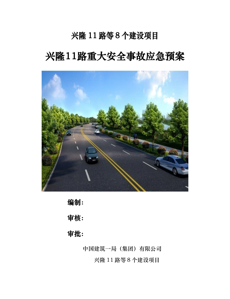 某路重大安全事故应急处置预案_第1页