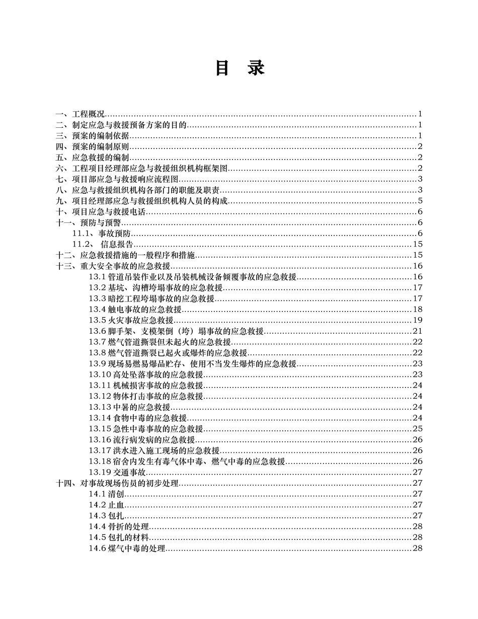 某路重大安全事故应急处置预案_第3页