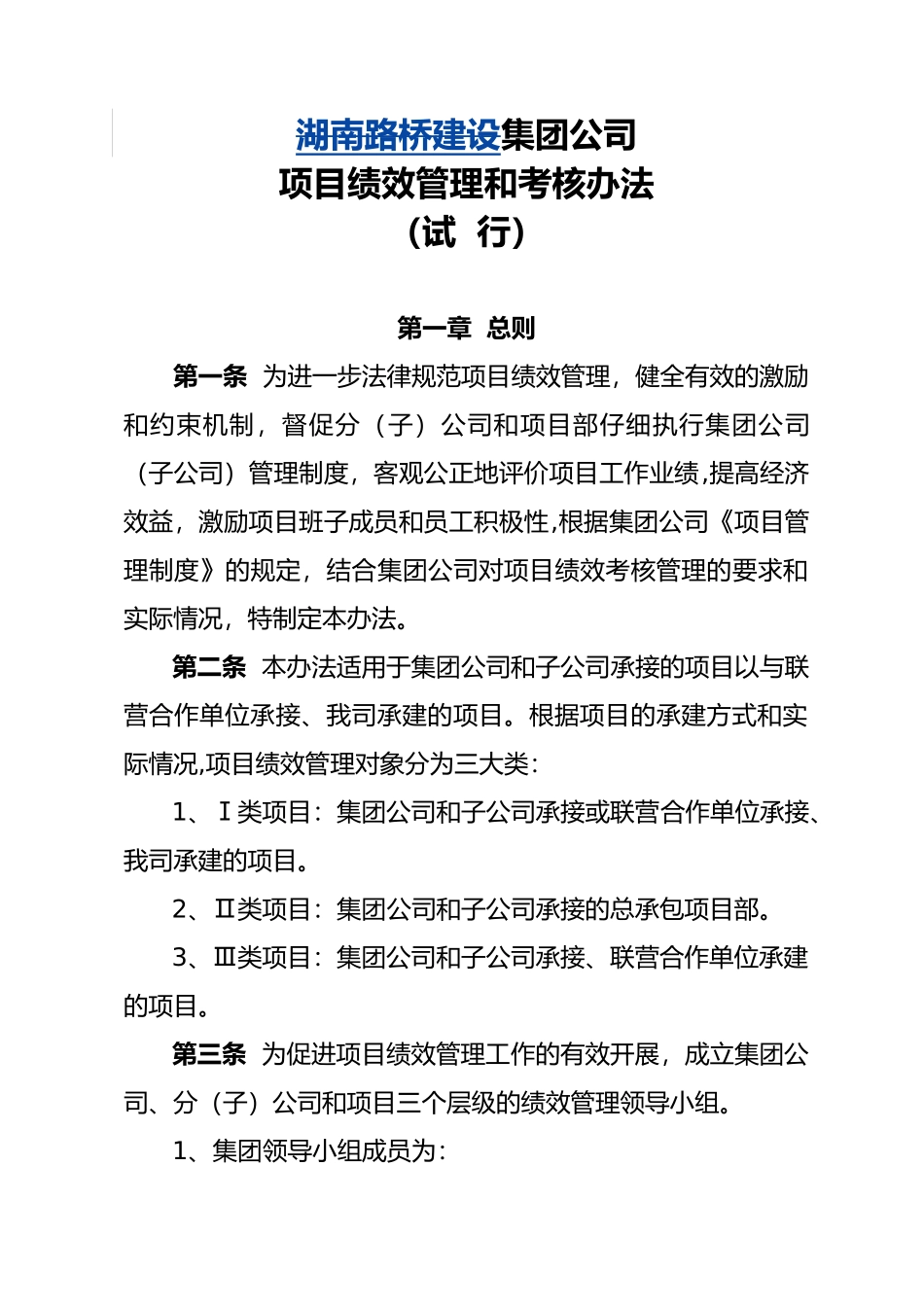 某路桥建设公司项目绩效管理和考核办法_第1页