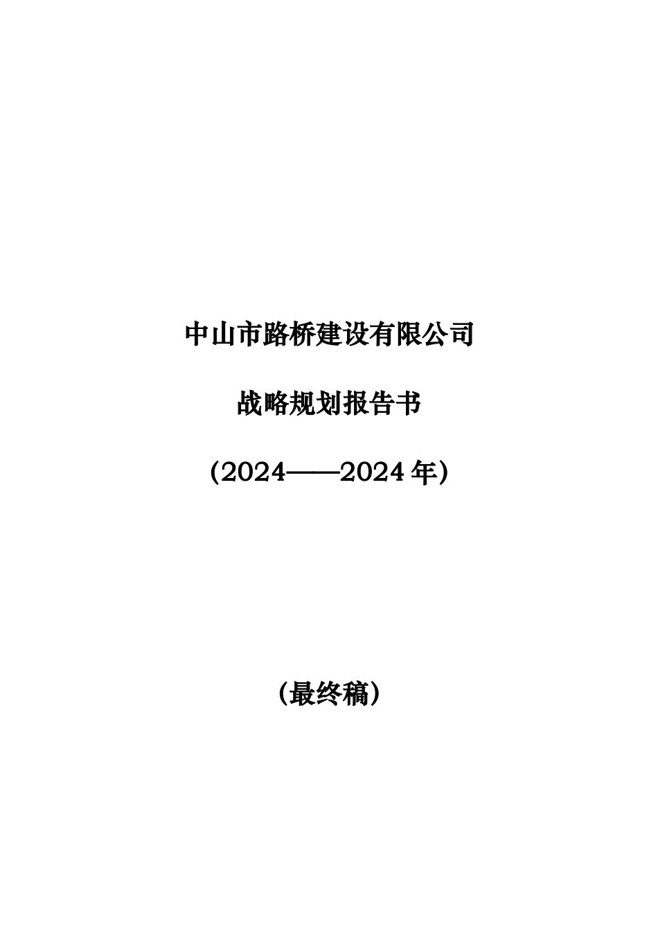 某路桥建设公司发展战略规划报告书_第2页