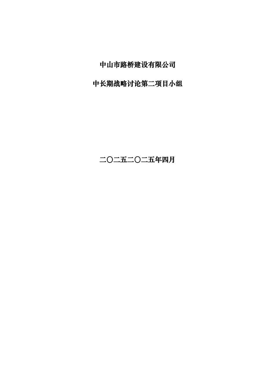 某路桥建设公司发展战略规划报告书_第3页