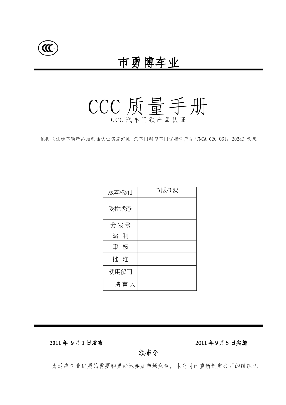 某车业有限公司CCC质量手册范本_第1页