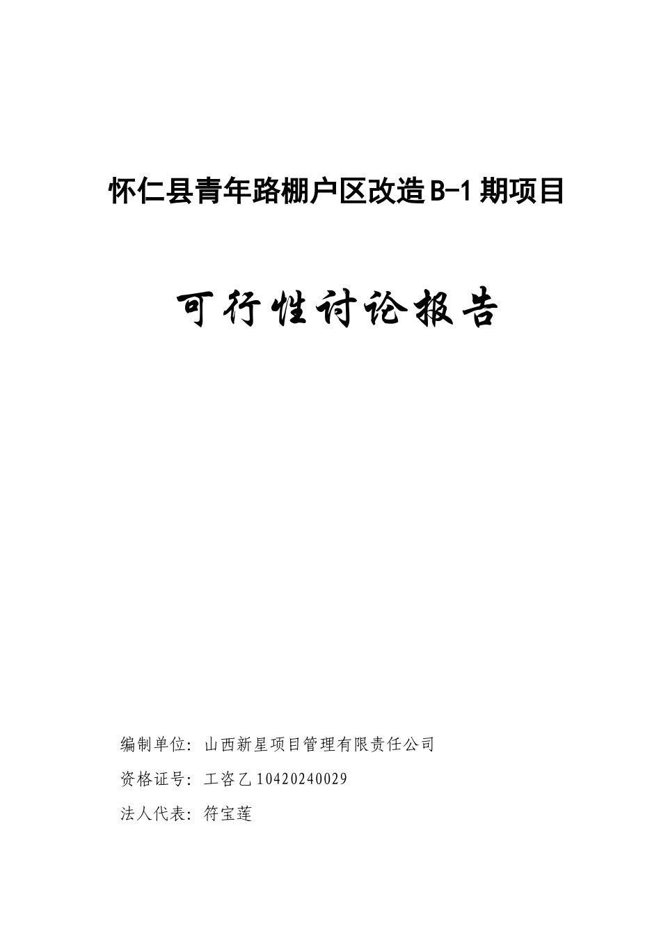 某路棚户区改造B-1期项目可行性研究报告_第2页