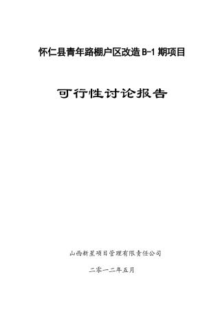 某路棚户区改造B-1期项目可行性研究报告