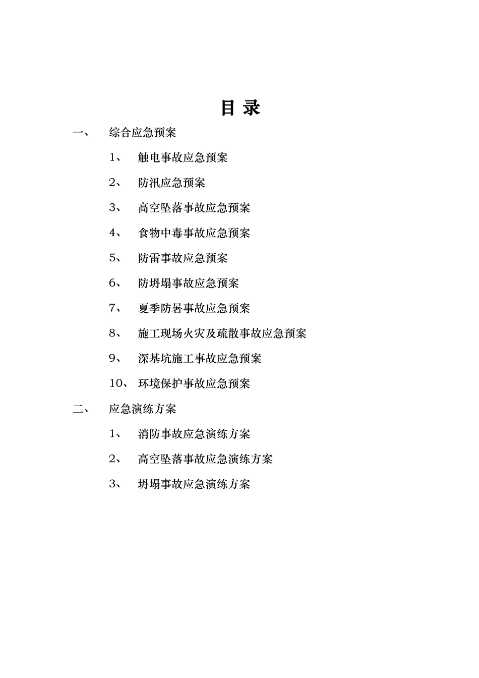 某路桥集团有限公司生产安全事故应急处置预案_第2页