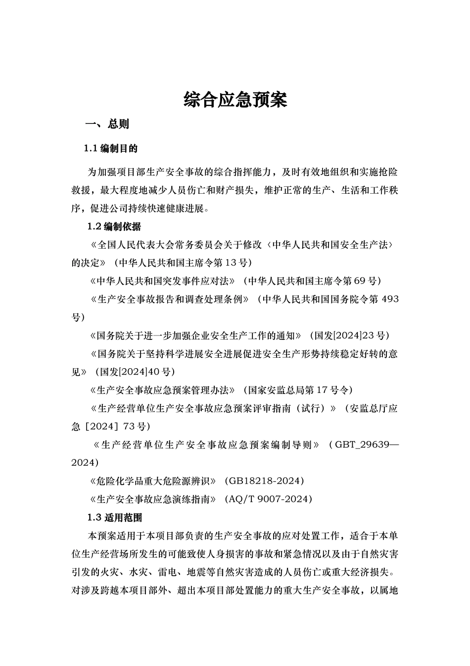 某路桥集团有限公司生产安全事故应急处置预案_第3页