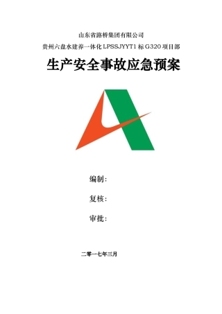 某路桥集团有限公司生产安全事故应急处置预案