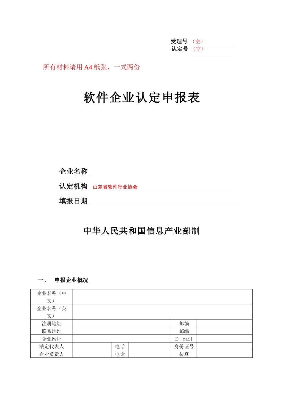 某软件企业认定申报表_第1页