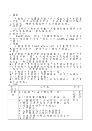 某车身部件公司质量过程审核程序文件