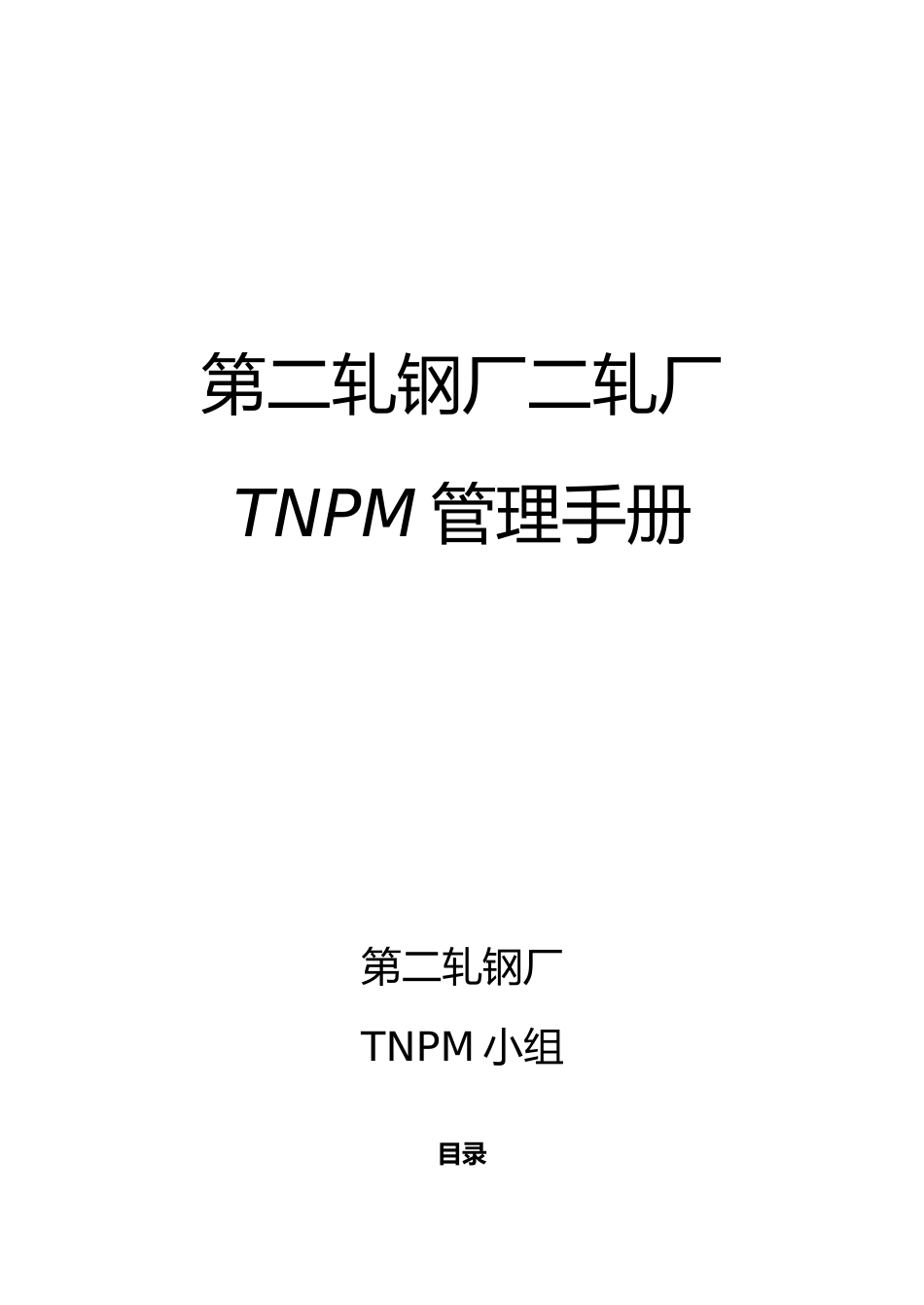 某轧钢厂TNPM管理手册范本_第1页