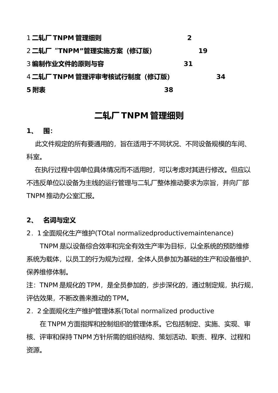 某轧钢厂TNPM管理手册范本_第2页