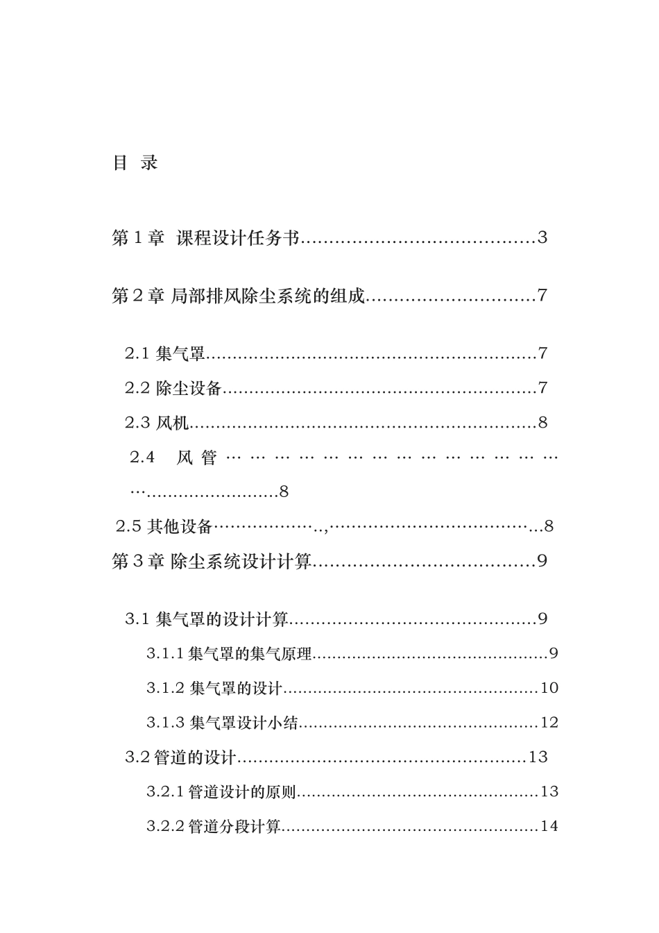 某车间除尘系统设计说明_第1页