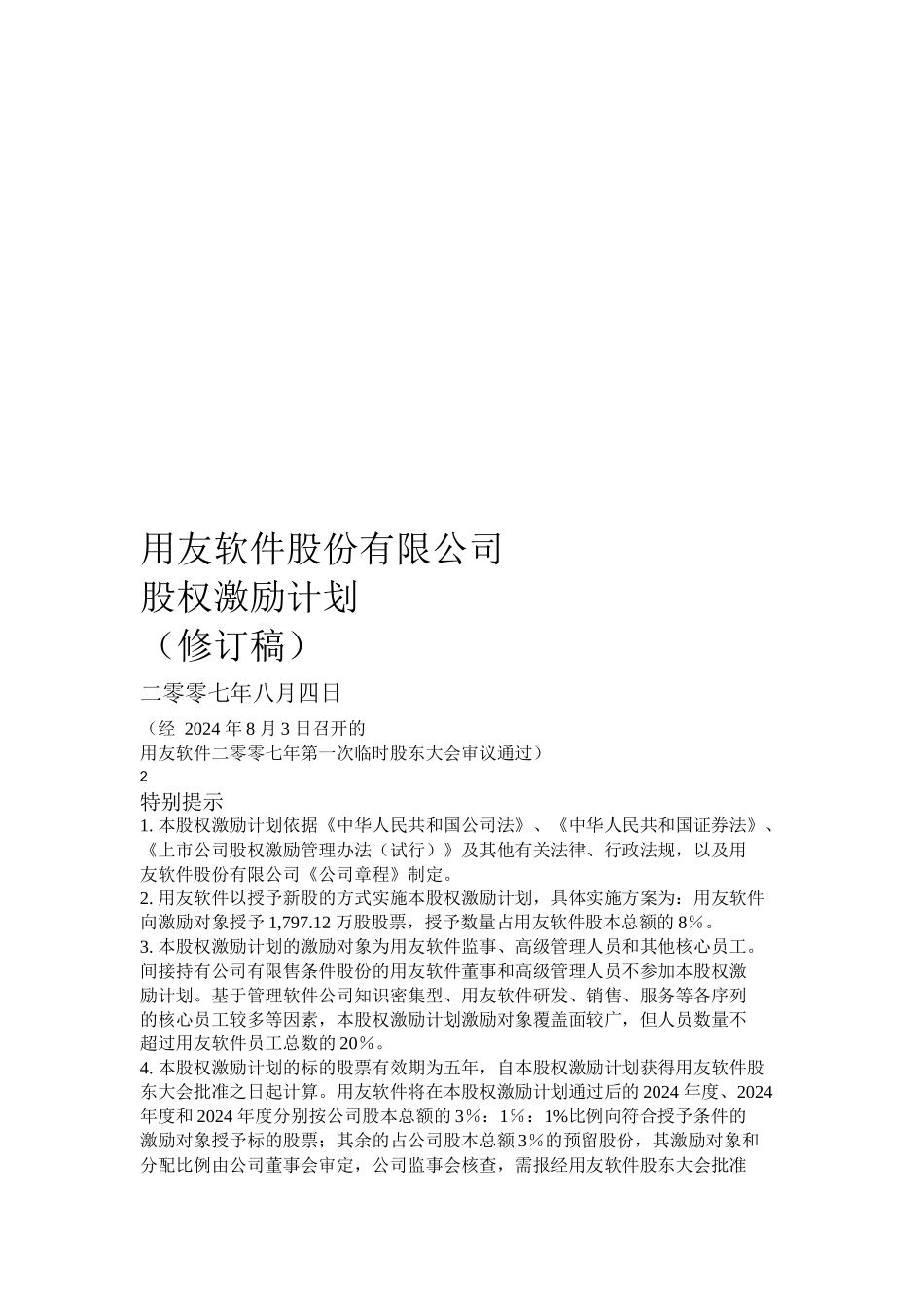某软件公司股权激励计划_第1页