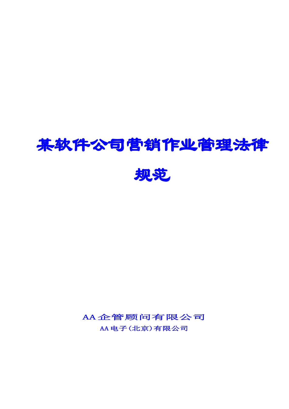 某软件公司营销作业管理规范_第1页