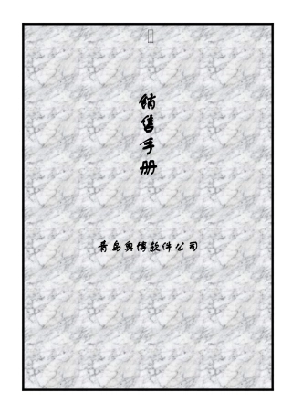 某软件公司销售手册