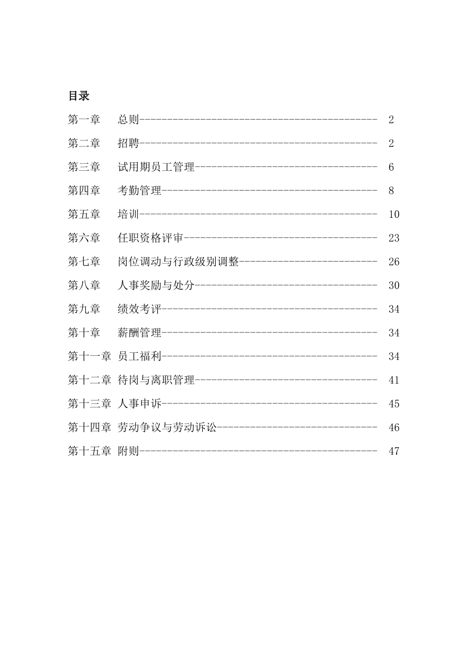 某软件技术有限公司人事管理制度范本_第1页